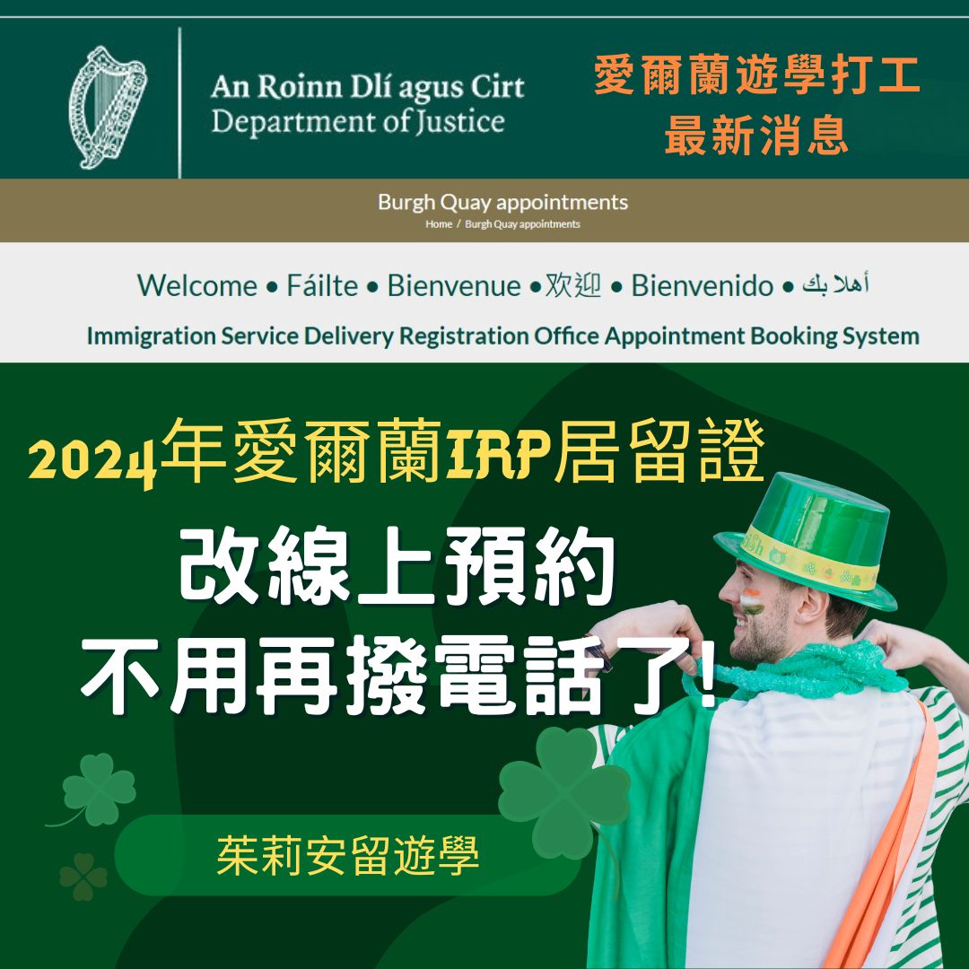 愛爾蘭IRP居留證改線上預約不用再撥電話了!