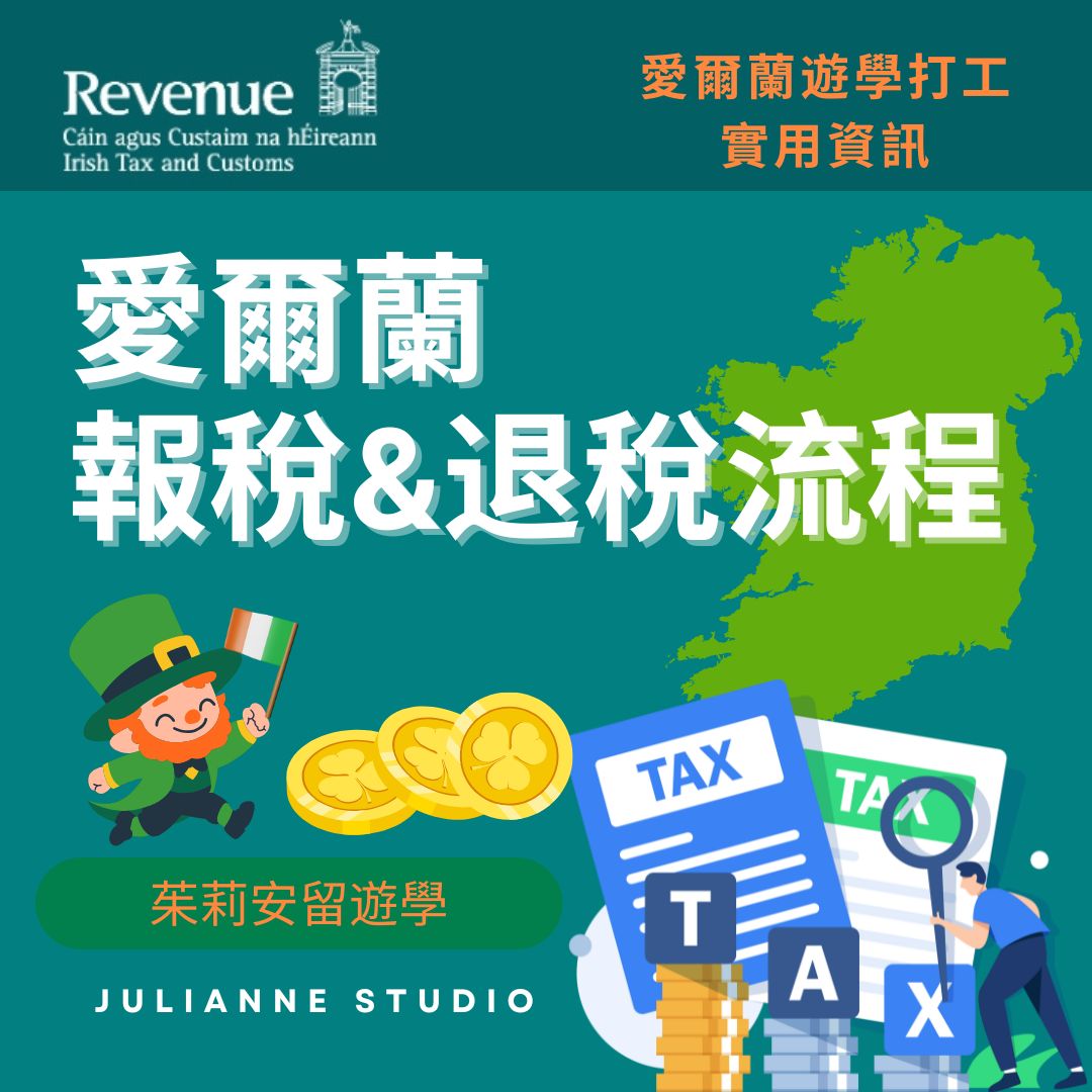 愛爾蘭報稅及退稅流程